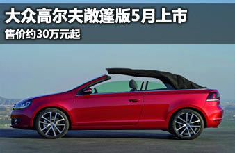 新一代大众高尔夫敞篷版 5月即将上市
