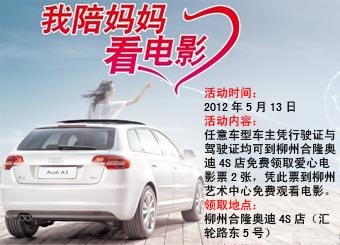 合隆奥迪母亲节倾情奉献“我陪妈妈看电影”