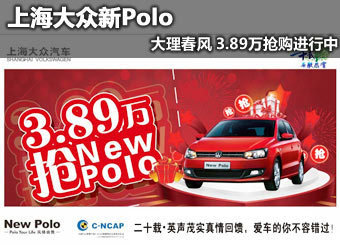 大理上海大众新Polo 3.89万抢购进行中