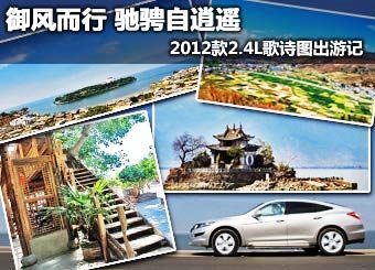 驰骋自逍遥 2012款歌诗图游记