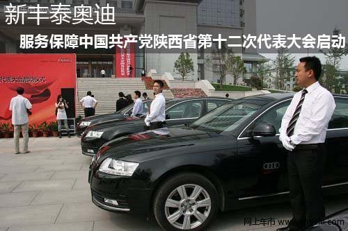 奥迪 服务保障陕西省党代表大会启动