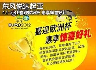 起亚 喜迎欧洲杯 惠享惊喜好礼