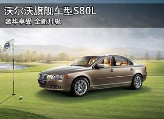 沃尔沃旗舰车型S80L全新升级