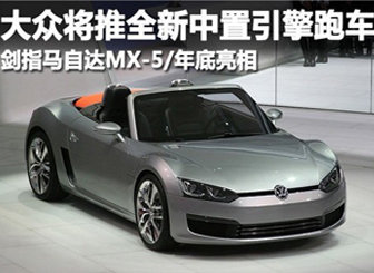 大众新中置引擎跑车 剑指MX-5/年底亮相