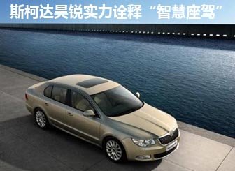 斯柯达昊锐实力诠释智慧座驾