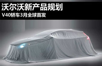 沃尔沃新产品规划 V40轿车3月全球首发