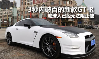 3秒内破百新款GT-R 不是所有R都叫GT-R