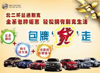 北二环益通别克全系包牌钜惠