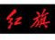西安新丰泰<br>红旗4S店