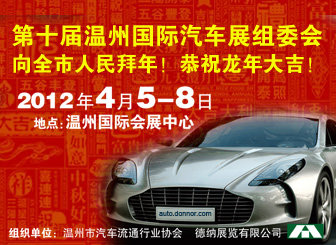 2012年4月 第十届温州国际汽车展览会