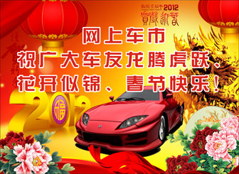 网上车市祝广大车友 春节快乐！