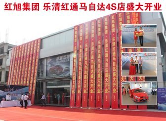 红旭集团 乐清红通马自达4S店盛大开业