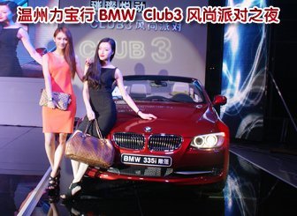 温州力宝行 BMW Club3 风尚派对之夜