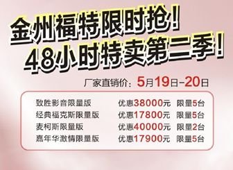 温州金州福特48小时限量抢购第二季开锣