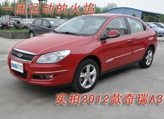 运动的烈火：2012款奇瑞A3