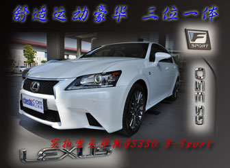 舒适运动豪华：GS350 F-Sport