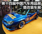 2012改装车展