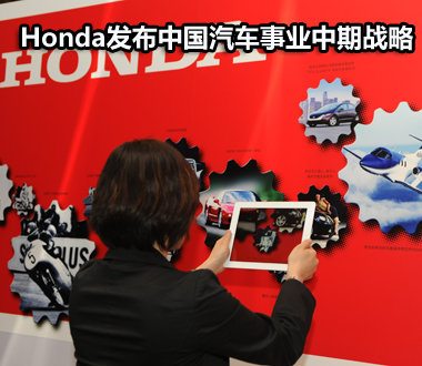 Honda发布中国汽车事业中期战略