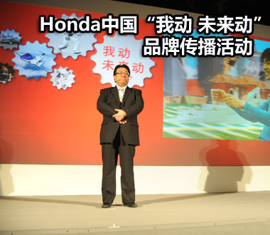 Honda中国“我动 未来动”品牌传播活动