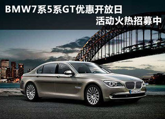 BMW7系5系GT优惠开放日 活动火热招募中
