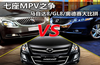 七座MPV之争 马自达8/GL8/奥德赛大比拼