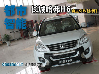 金华实拍长城哈弗H6