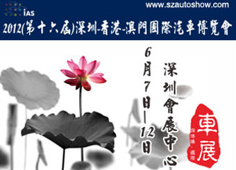 深港澳车展