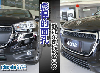 彪悍的新面孔 标致首辆紧凑型SUV4008