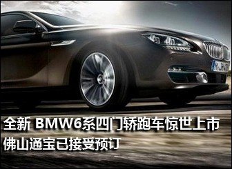 新BMW6系轿跑惊世上市 佛山通宝可预订