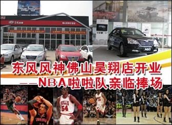 东风风神佛山昊翔店开业 NBA啦啦队捧场