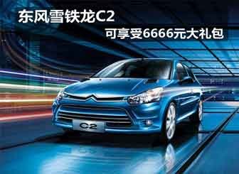 通辽雪铁龙C2享6666元大礼包
