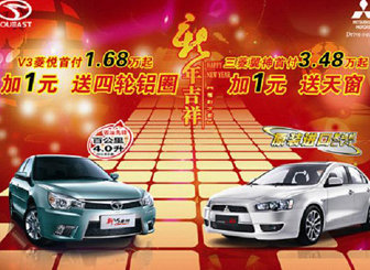 东南V3菱悦1.68万起 三菱翼神3.48万元起