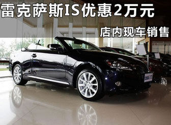 雷克萨斯IS 杭州地区购车综合优惠2万元