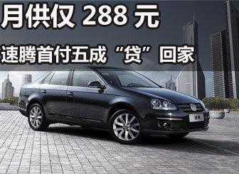 月供288元 速腾首付五成“贷”回家