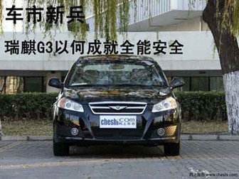 瑞麒G3以何成就全能安全”