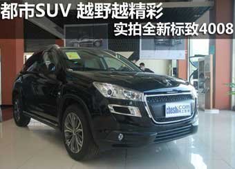 都市SUV 越野越精彩 实拍全新标致4008