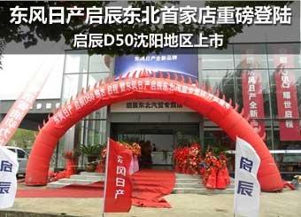 东风日产启辰东北首家店重磅登陆