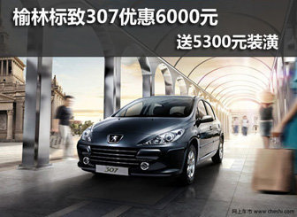 标致307优惠6000送5300装潢
