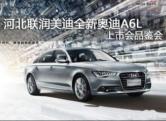 河北联润美迪全新奥迪A6L上市会品鉴会