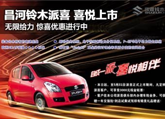 昌达昌河铃木派喜优惠现金3000元