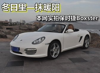 冬日里一抹暖阳 本网实拍保时捷Boxster