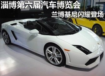 兰博基尼亮相淄博车博会