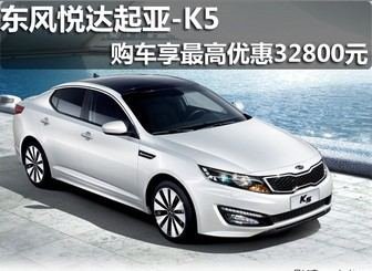 淄博顺骋起亚K5 购车享最高优惠32800元