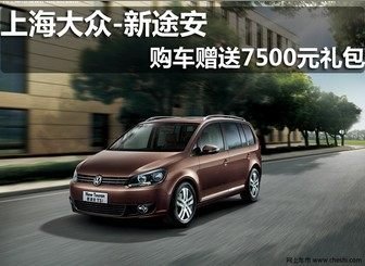 淄博众悦上海大众新途安赠送7500元礼包