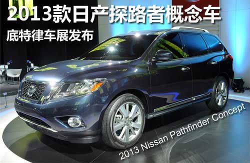 2013款日产探路者概念车 底特律车展发布