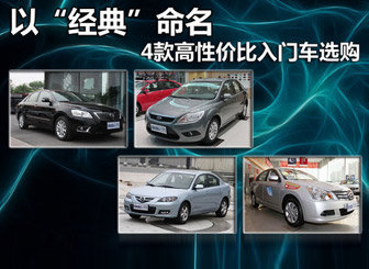 以“经典”命名 4款高性价比入门车选购