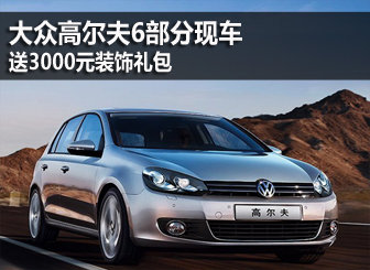 高尔夫6部分现车 送3千元装饰礼包