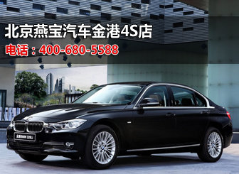 燕宝17周年店庆 全新BMW 3系热卖中