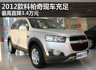 2012款科帕奇 最高直降3.4万元