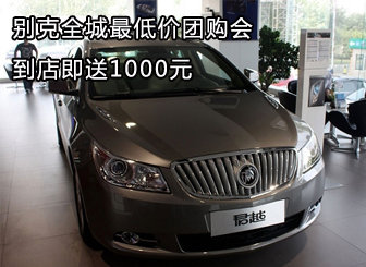 四联别克全城最低价团购会